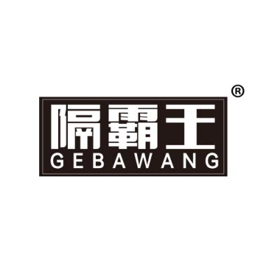 隔霸王