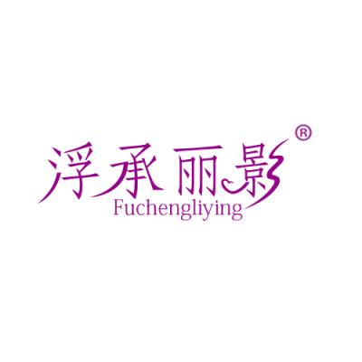 浮承丽影