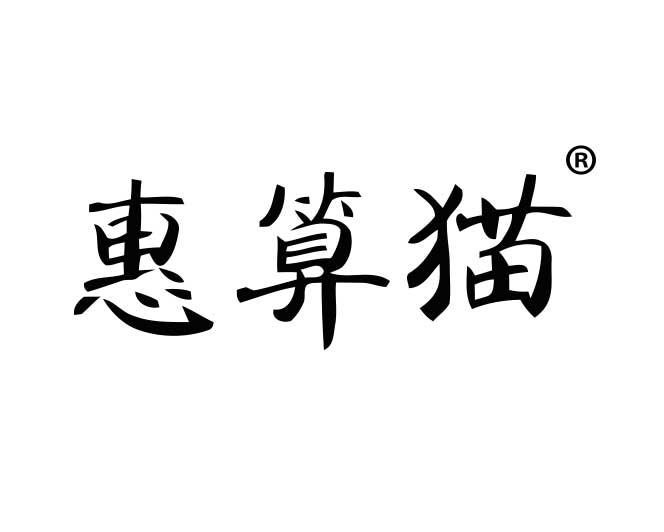 惠算猫 