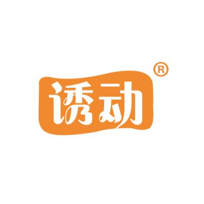 诱动