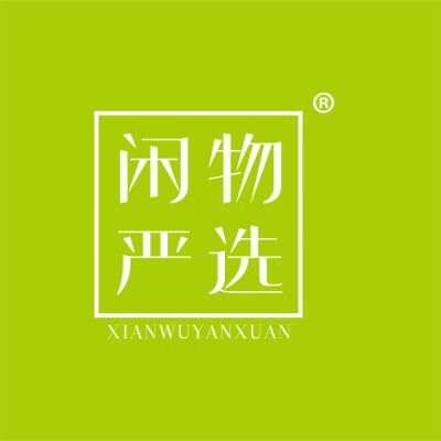 闲物严选