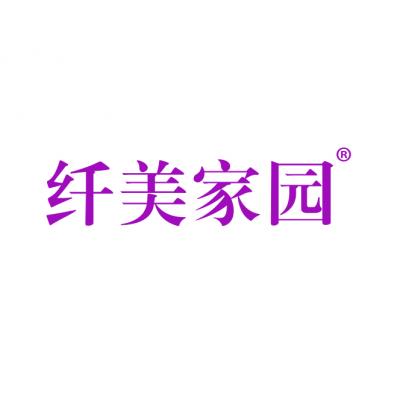 纤美家园