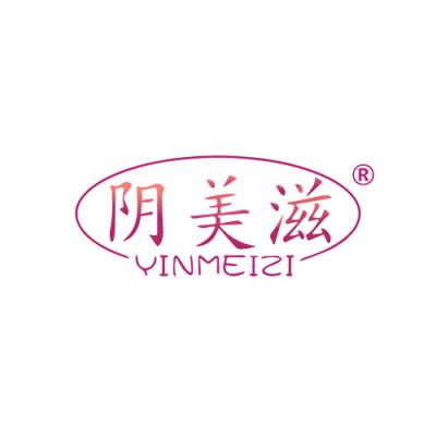 阴美滋