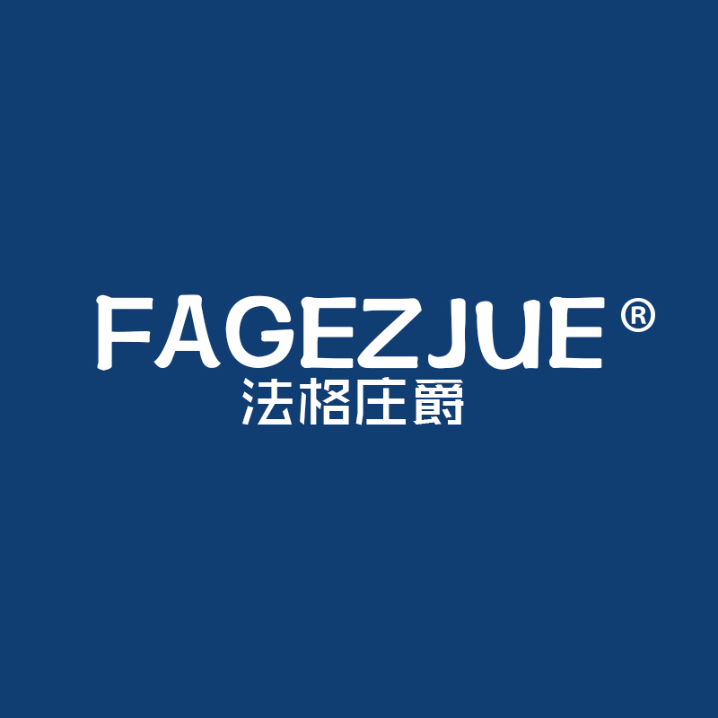 法格庄爵 FAGEZJUE