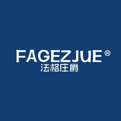 法格庄爵 FAGEZJUE