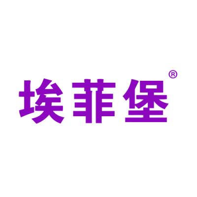 埃菲堡