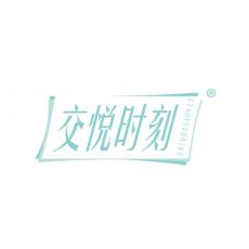 交悦时刻