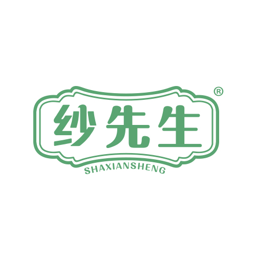 纱先生