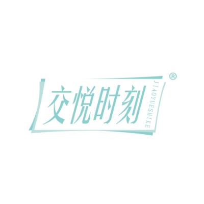 交悦时刻