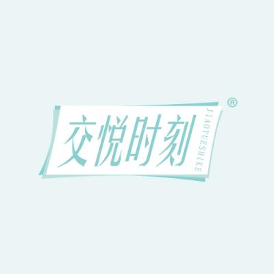 交悦时刻