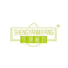 生颜秘坊