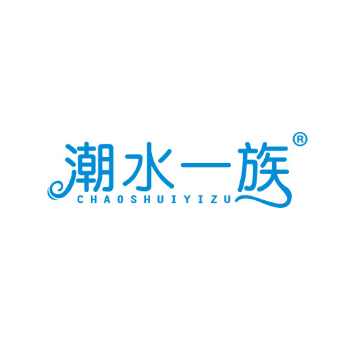 潮水一族
