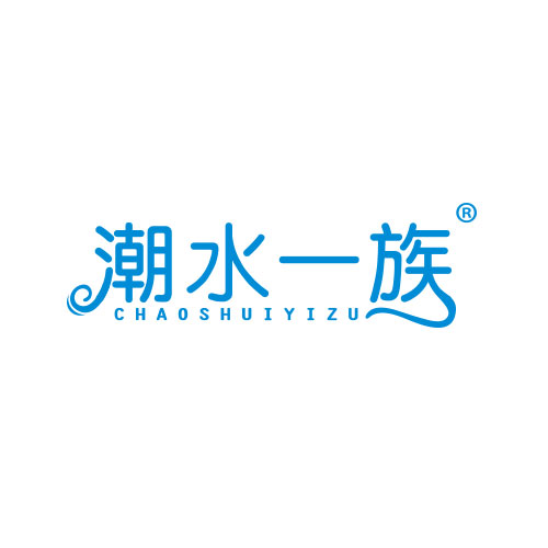潮水一族