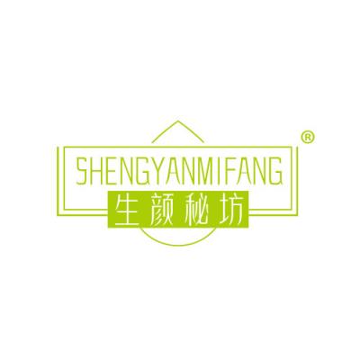 生颜秘坊