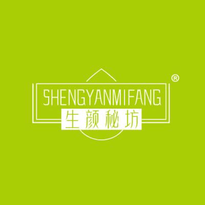 生颜秘坊