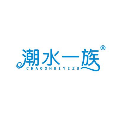 潮水一族