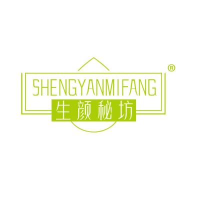 生颜秘坊