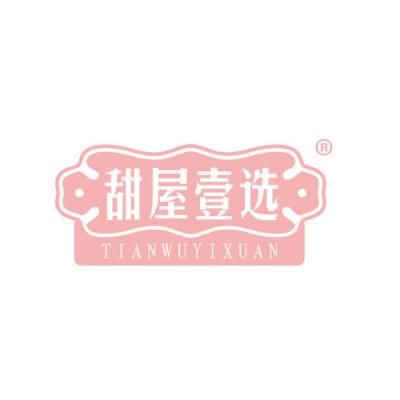 甜屋壹选