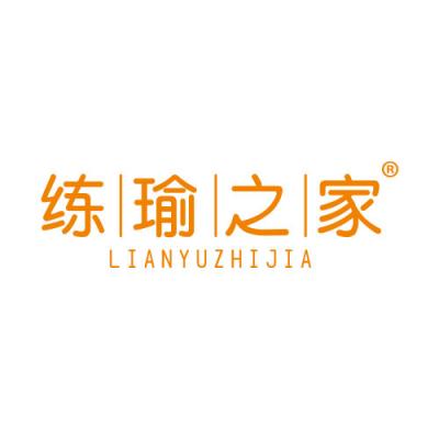 练瑜芝家