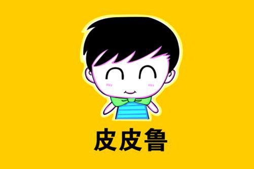 “皮皮鲁”商标被依法宣告无效